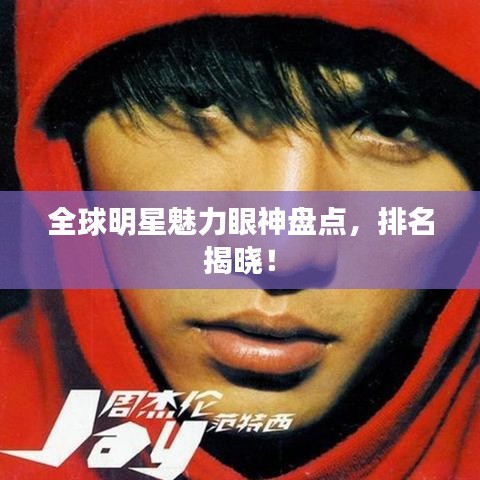 全球明星魅力眼神盘点，排名揭晓！
