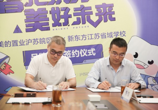 美的置业与新东方达成品牌战略合作 解码社区“科技教育”新生态
