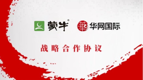 华网国际与蒙牛集团签署战略合作协议 共同开创营养健康食品品牌营销新时代