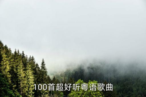 100首超好听粤语歌曲