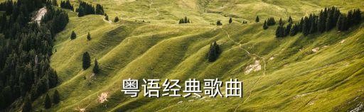 粤语经典歌曲