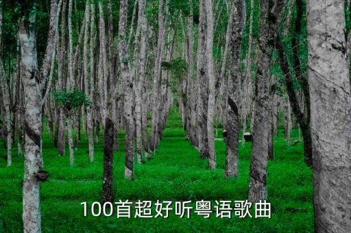 粤语歌曲大全，100首超好听粤语歌曲