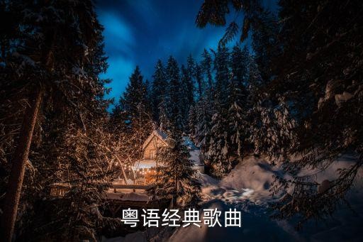 粤语经典歌曲
