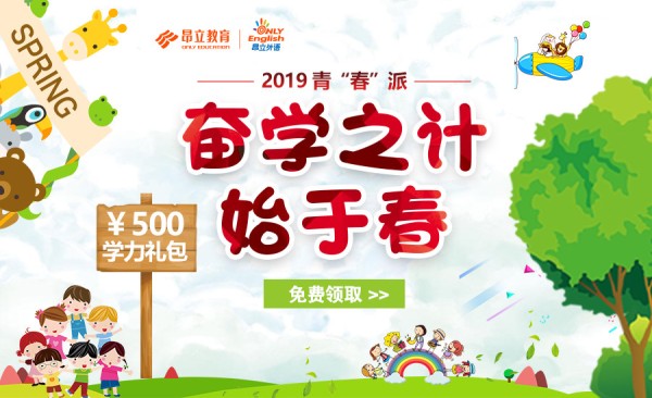 2018，昂立少儿教育在各维度都结出了喜人硕果，收到了来自众学员家长的好评与致谢，让我们为之燃情振奋!2019年，我们也将继续严谨执教，紧抓教研教学，提升学员服务