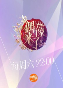偶像来了第一季