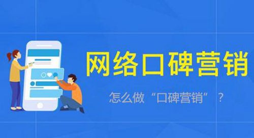 网络推广之企业口碑营销怎么做？