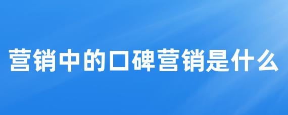 营销中的口碑营销是什么-LinkFlow博客