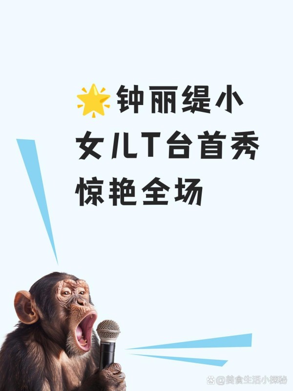 钟丽缇小女儿T台首秀惊艳全场