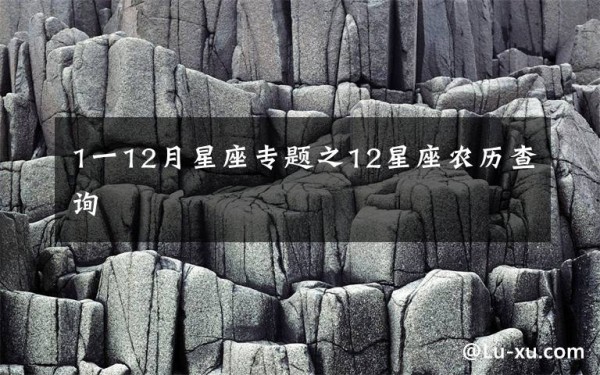 1一12月星座专题之12星座农历查询