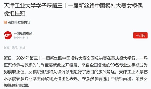 学习强国丨天津工业大学学子获第三十一届新丝路中国模特大赛女模偶像组桂冠