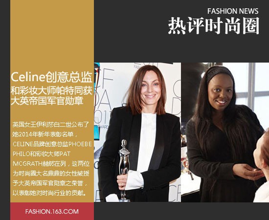 Celine创意总监和彩妆大师获大英帝国勋章