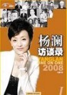 杨澜访谈录:魅力女影星