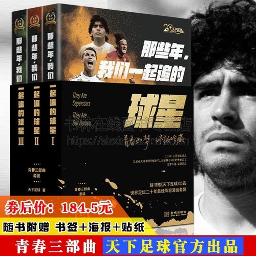 【全套3册】那些年我们一起追的球星123CCTV天下足球20周年青春纪念版三部曲明星球队俱乐部C罗梅西马拉多纳传记体育明人故事书籍