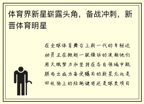 体育界新星崭露头角，备战冲刺，新晋体育明星