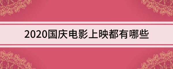 2020国庆电影上映都有哪些