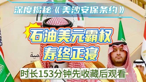 美沙安保条约《完整版合集》时长153分钟先收藏慢慢看！