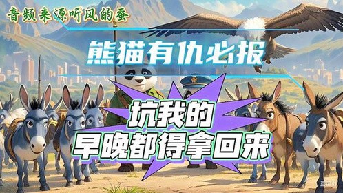 熊猫有仇必报：坑我的早晚都得拿回来！
