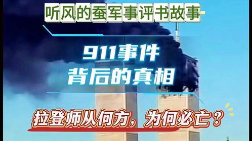 911背后的真相，拉登师从何方？为何必亡？
