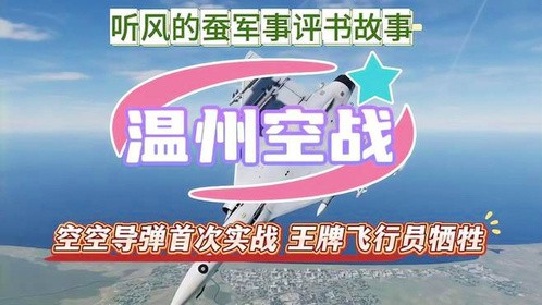 温州空战，我国王牌飞行员牺牲！