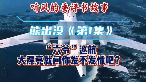 听风的蚕评书故事连续剧：熊出没《第1集》