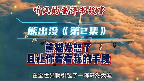 听风的蚕评书故事连续剧：熊出没《第2集》