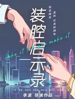 装腔启示录