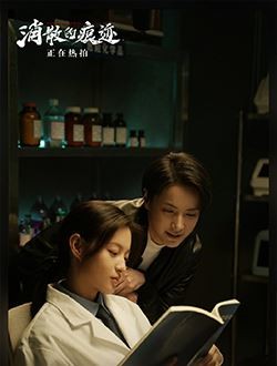 消散的痕迹