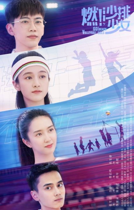 燃!沙排少女