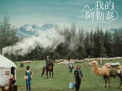 我的阿勒泰 周依然