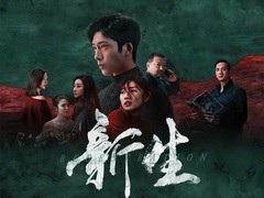 新生 周依然