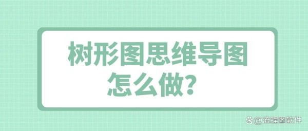 树形图思维导图怎么做？三种方法教你绘制树状图思维导图