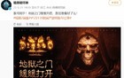 《暗黑破坏神2》国服官宣！版号到手 敬请期待