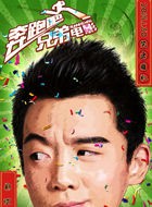 奔跑吧兄弟郑恺