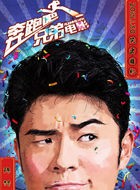 奔跑吧兄弟陈赫