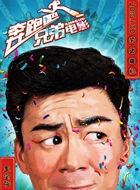 奔跑吧兄弟王宝强