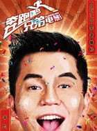 奔跑吧兄弟李晨