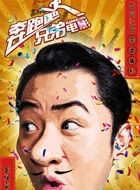 奔跑吧兄弟王祖蓝