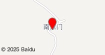 南家门