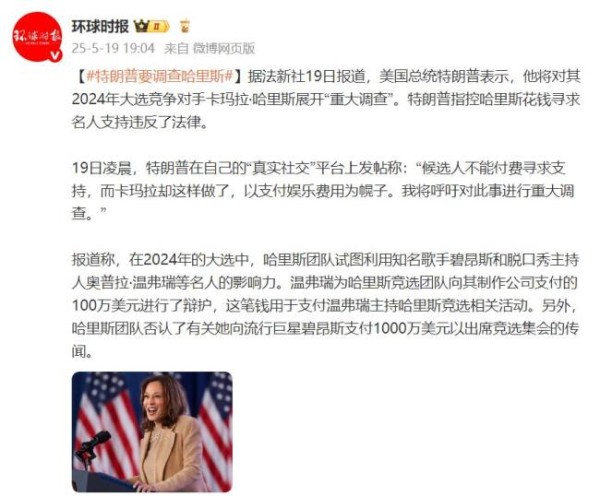 特朗普表示将对哈里斯展开“重大调查”