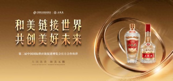 共促产业绿色发展，五粮液“链博会”传递和美强音