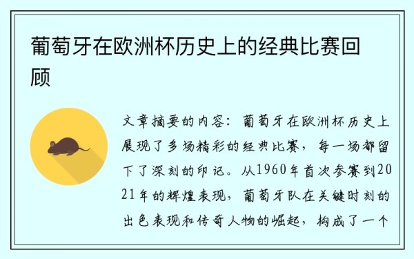葡萄牙在欧洲杯历史上的经典比赛回顾