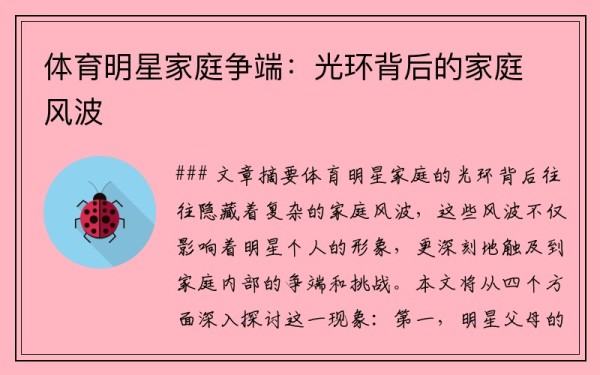 体育明星家庭争端：光环背后的家庭风波