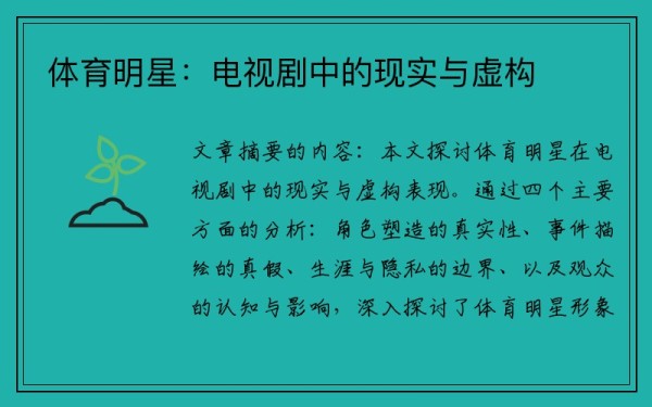 体育明星：电视剧中的现实与虚构