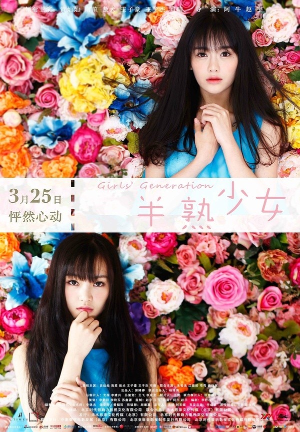电影《半熟少女》海报