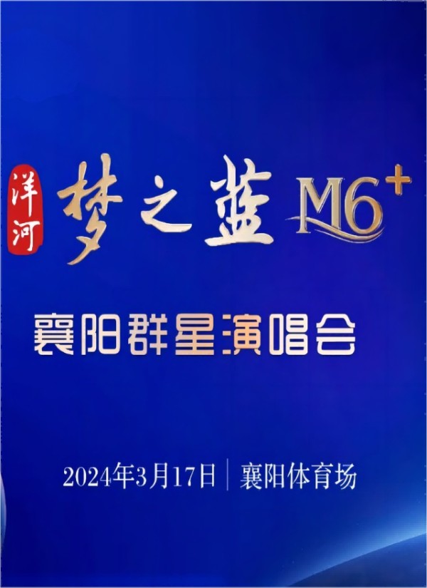 襄阳群星演唱会门票
