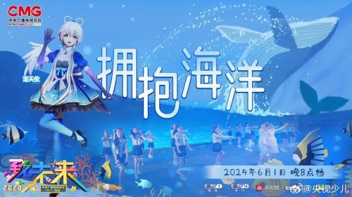 洛天依“六一”央视惊喜登台，《拥抱海洋》拥抱成长与梦想