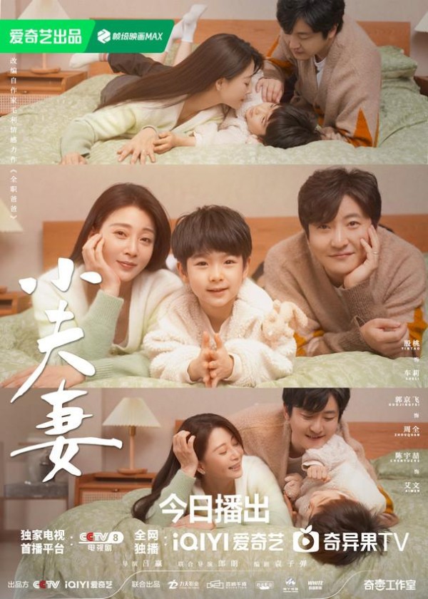 殷桃、郭京飞主演电视剧《小夫妻》开播