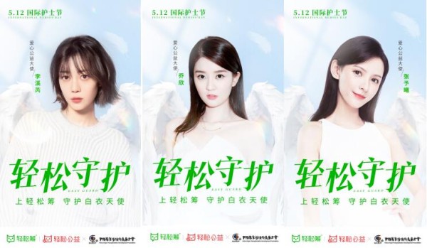 三大明星助阵！轻松筹开启“轻松守护”公益活动，致敬第110个国际护士节 这个护士节，轻松筹携手乔欣、李溪芮、张予曦共同守护白衣天使