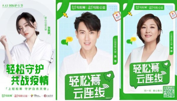 三大明星助阵！轻松筹开启“轻松守护”公益活动，致敬第110个国际护士节 这个护士节，轻松筹携手乔欣、李溪芮、张予曦共同守护白衣天使