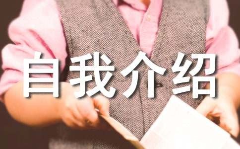 个人风采展示自我介绍（精选20篇）